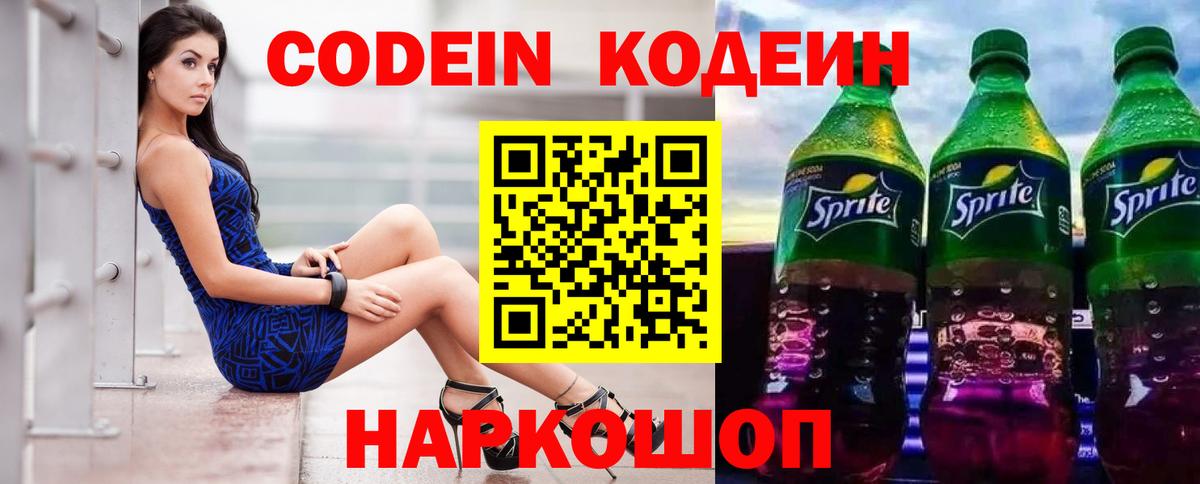 Кодеин напиток Lean (лин)  Вход с VPN  Кодеин Purple Drank  Сибай 